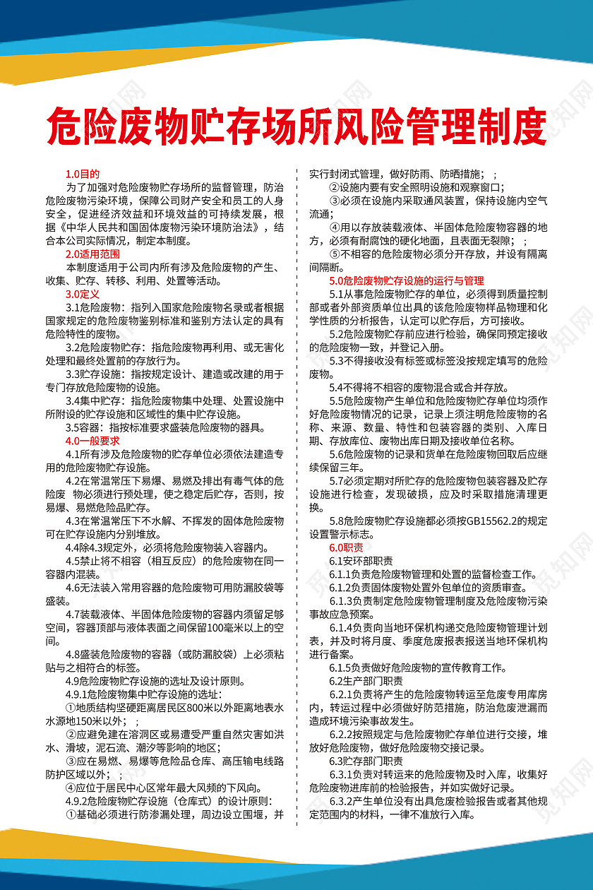 蓝色简约风危险废物贮存场所风险管理制度海报危险废物管理制度