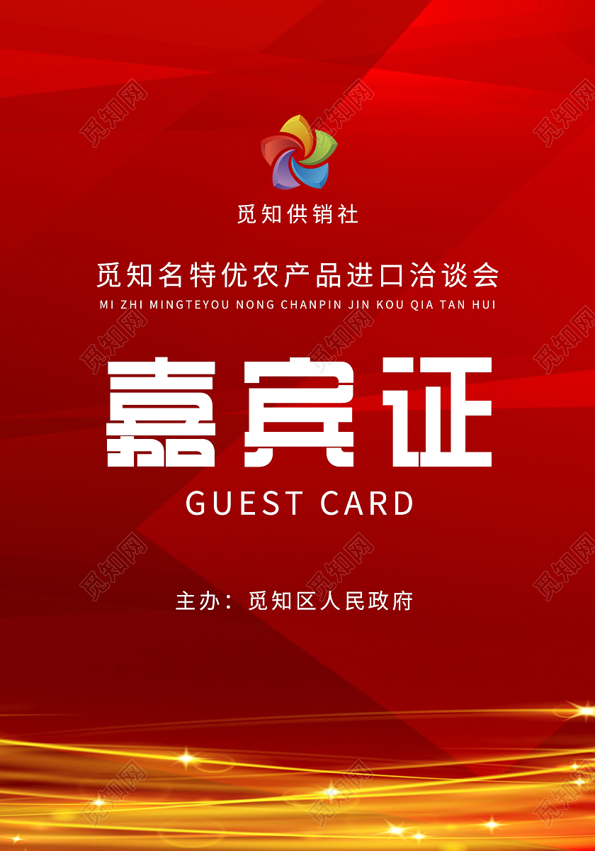 红色大气进口洽谈会嘉宾证工作证