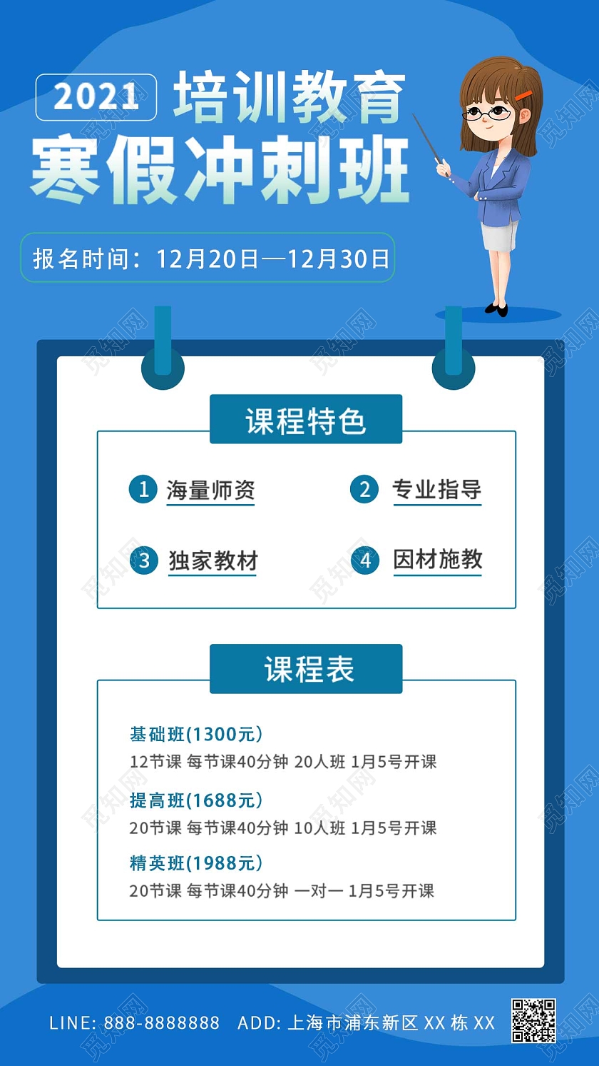 蓝色彩色学生老师上课卡通寒假班招生ui手机海报