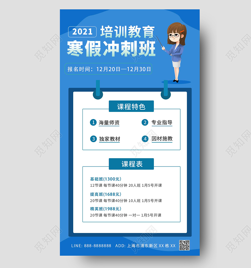 蓝色彩色学生老师上课卡通寒假班招生ui手机海报