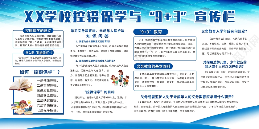 蓝色简约控辍拉学义务教育宣传栏展板背景控辍保学展板