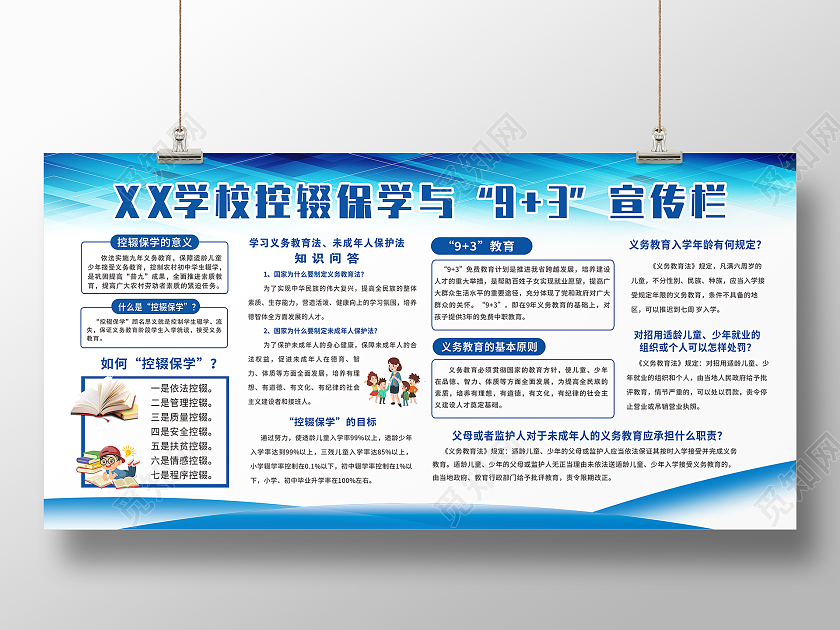 蓝色简约控辍拉学义务教育宣传栏展板背景控辍保学展板