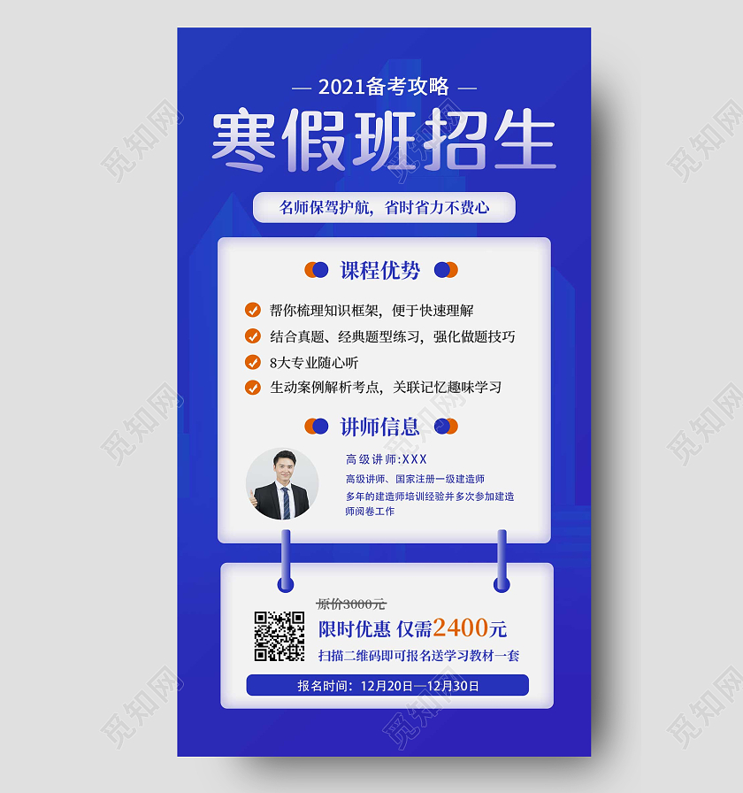 蓝色简约老师上课备考攻略寒假班招生ui手机海报
