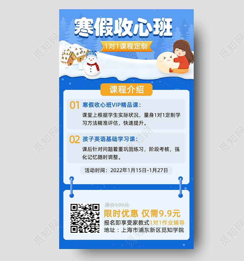 蓝色雪堆寒假收心班手机文案课程介绍海报寒假班