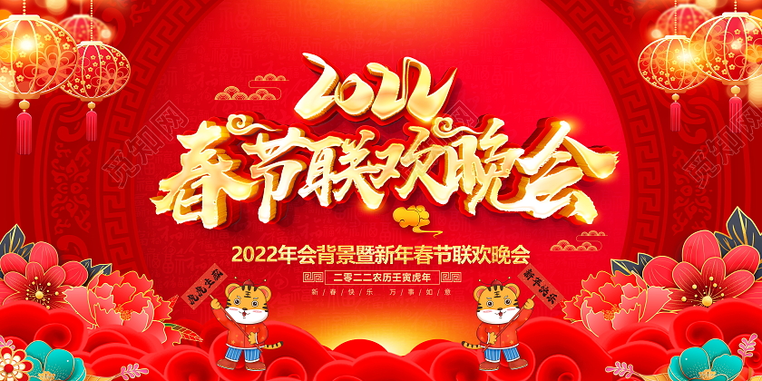 红色大气2022春节联欢晚会舞台背景展板春节晚会
