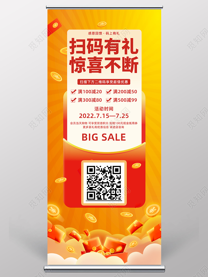 橙色简约国潮红包扫一扫易拉宝扫一扫展架