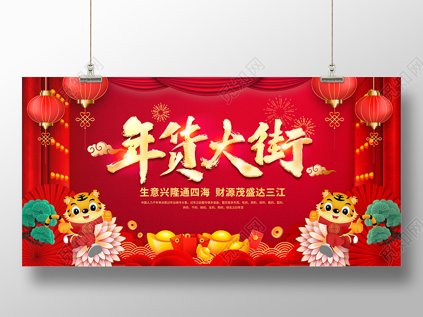 2022红色喜庆背景虎年春节新春购物买年货年货大街展板年货节