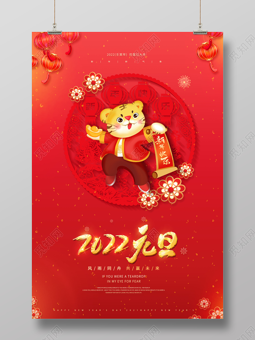 剪纸喜庆2022元旦新年快乐虎年大吉海报