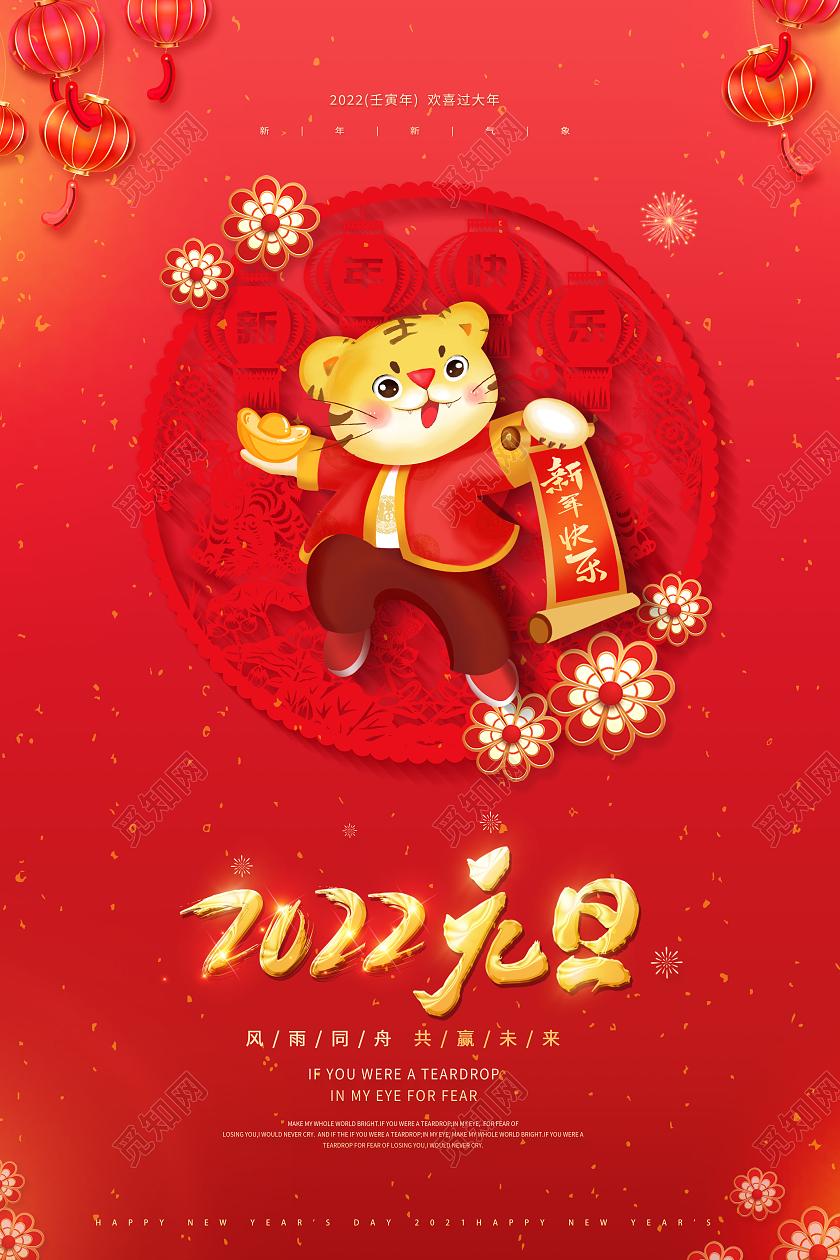 剪纸喜庆2022元旦新年快乐虎年大吉海报