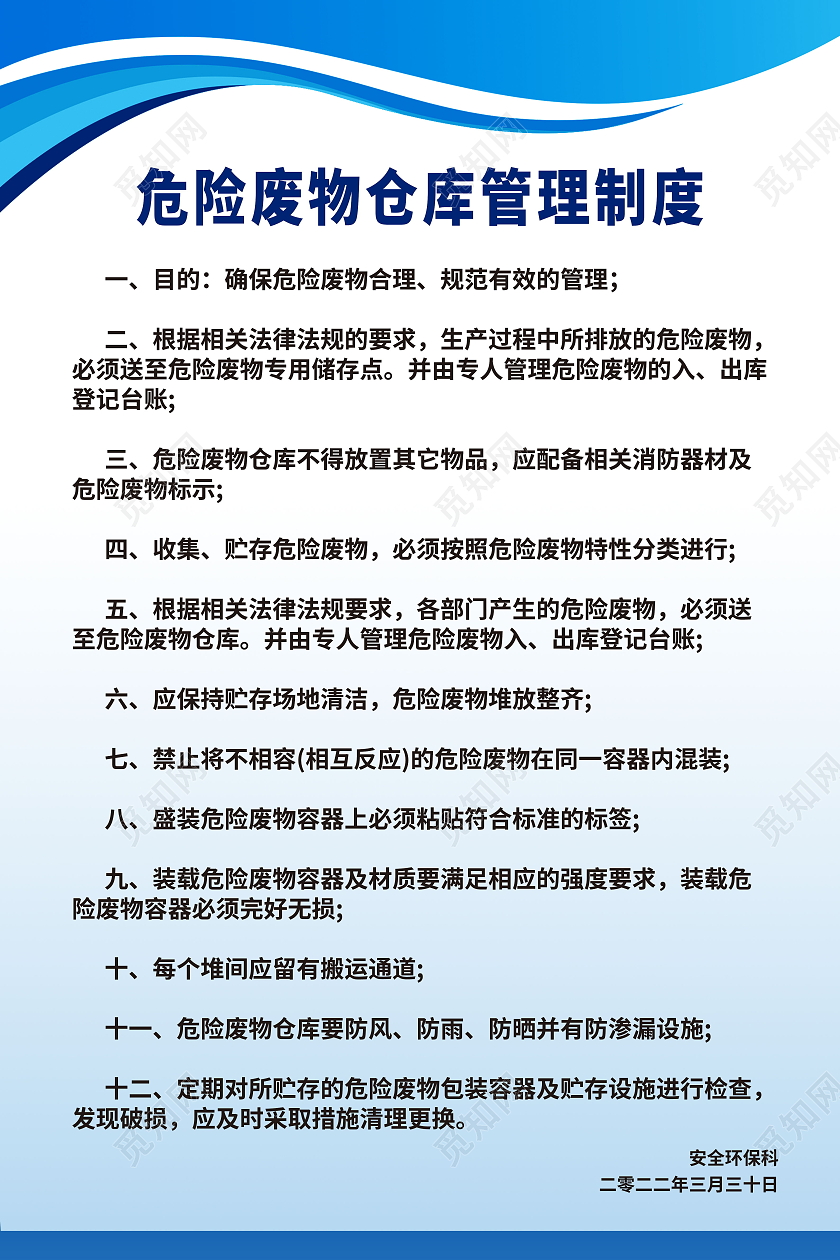 危险废物管理责任制度危险废物仓库管理制度海报设计危险废物管理危险废物管理制度
