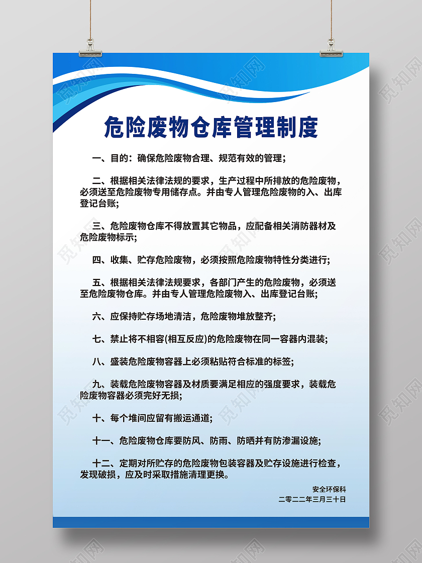 危险废物管理责任制度危险废物仓库管理制度海报设计危险废物管理危险废物管理制度