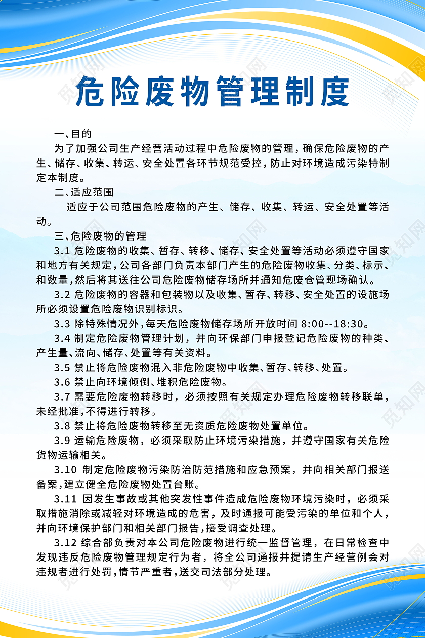 危险废物管理责任制度危险废物仓库管理制度海报设计危险废物管理危险废物管理制度