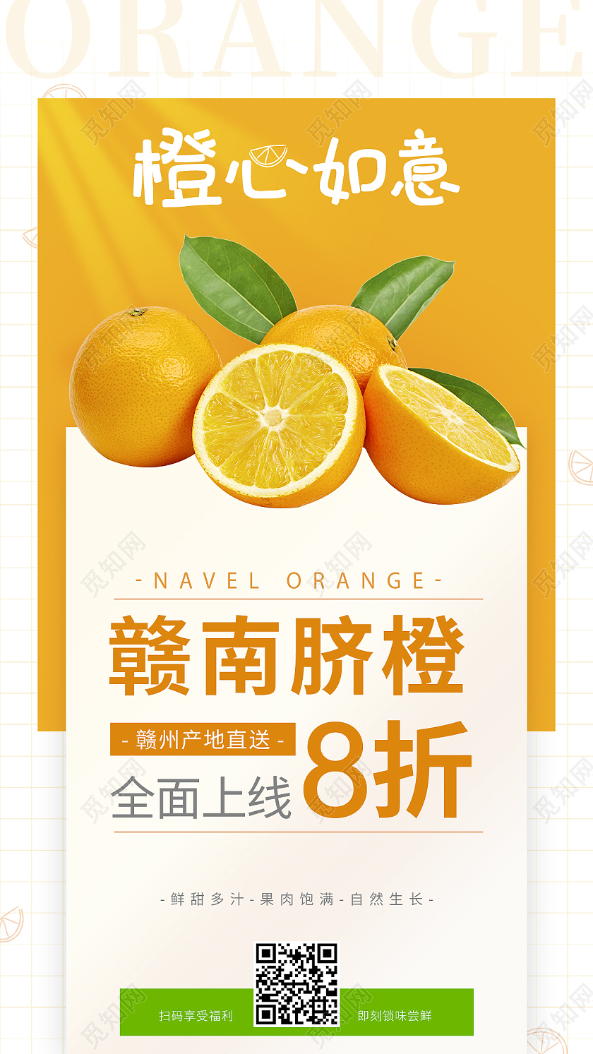 橙色简约赣南脐橙水果促销手机宣传海报手机海报