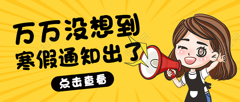 卡通儿童灵感背景寒假放假通知微信公众号首图寒假放假通知首图