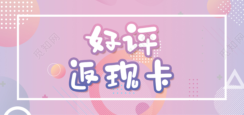 紫色卡通小清新好评返现卡好评卡