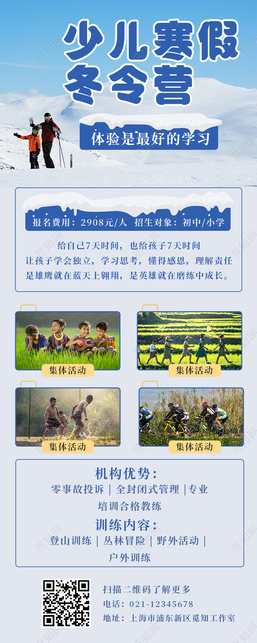 蓝色简约少儿寒假冬令营寒假冬令营长图