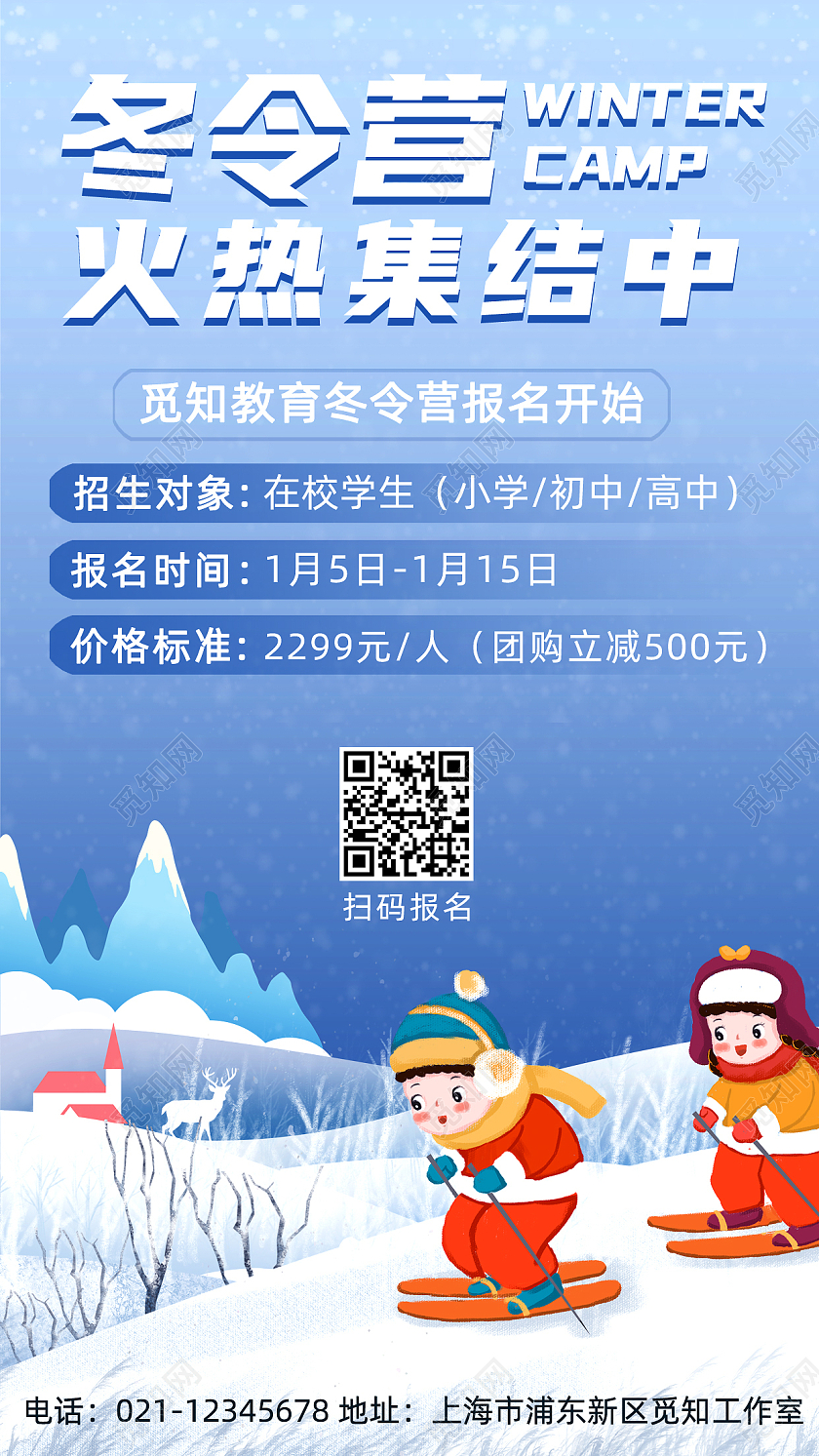 蓝色雪景冬令营集结手机文案宣传海报寒假冬令营
