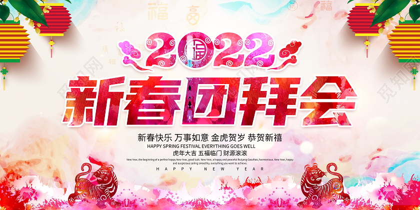 中国风水彩2022虎年新春新年团拜会宣传展板新春团拜会