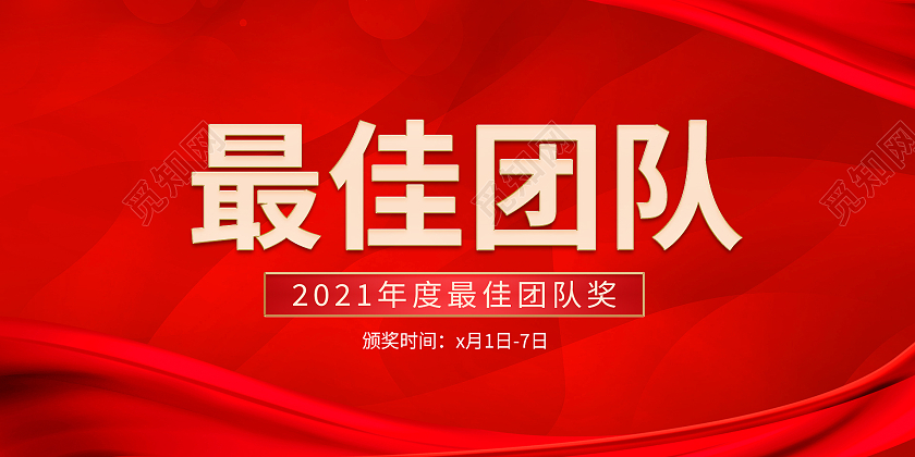 红色渐变光效年会2021年度最佳团队奖颁奖展板颁奖牌