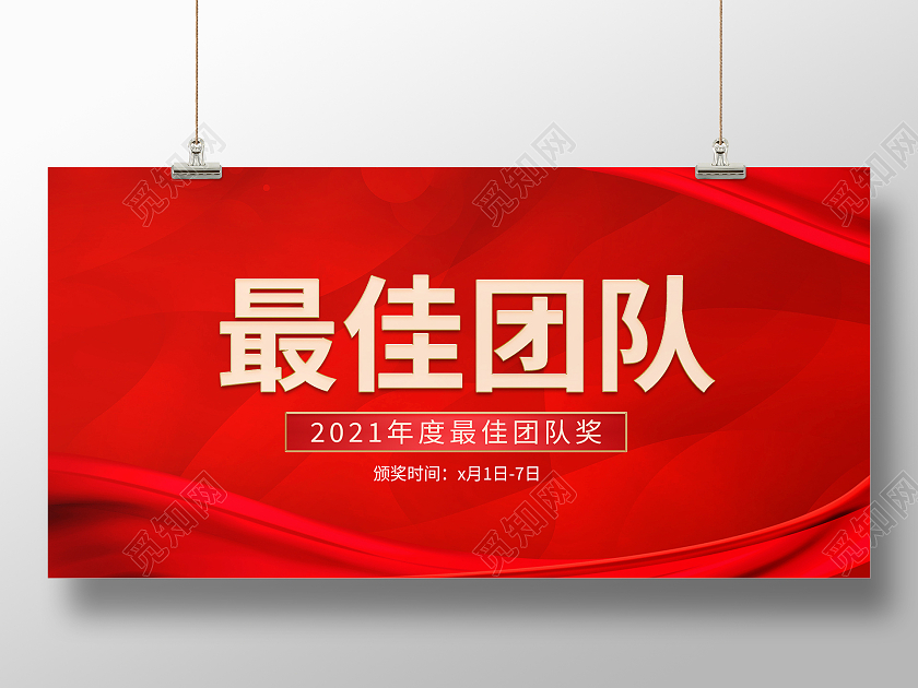 红色渐变光效年会2021年度最佳团队奖颁奖展板颁奖牌
