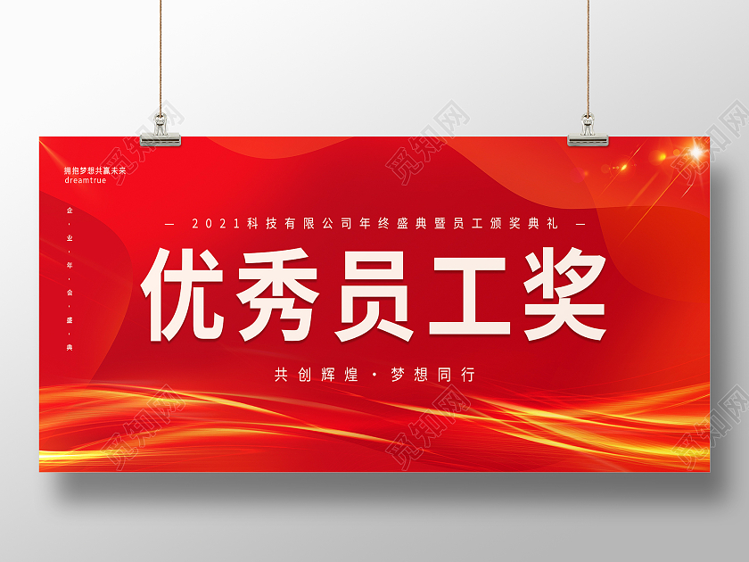 红底红色背景红色喜庆年会优秀员工奖年会颁奖展板设计颁奖牌
