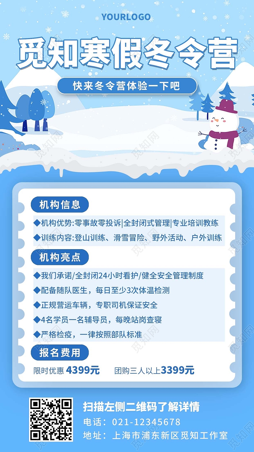 蓝色简约亲子冬令营手机文案海报寒假冬令营