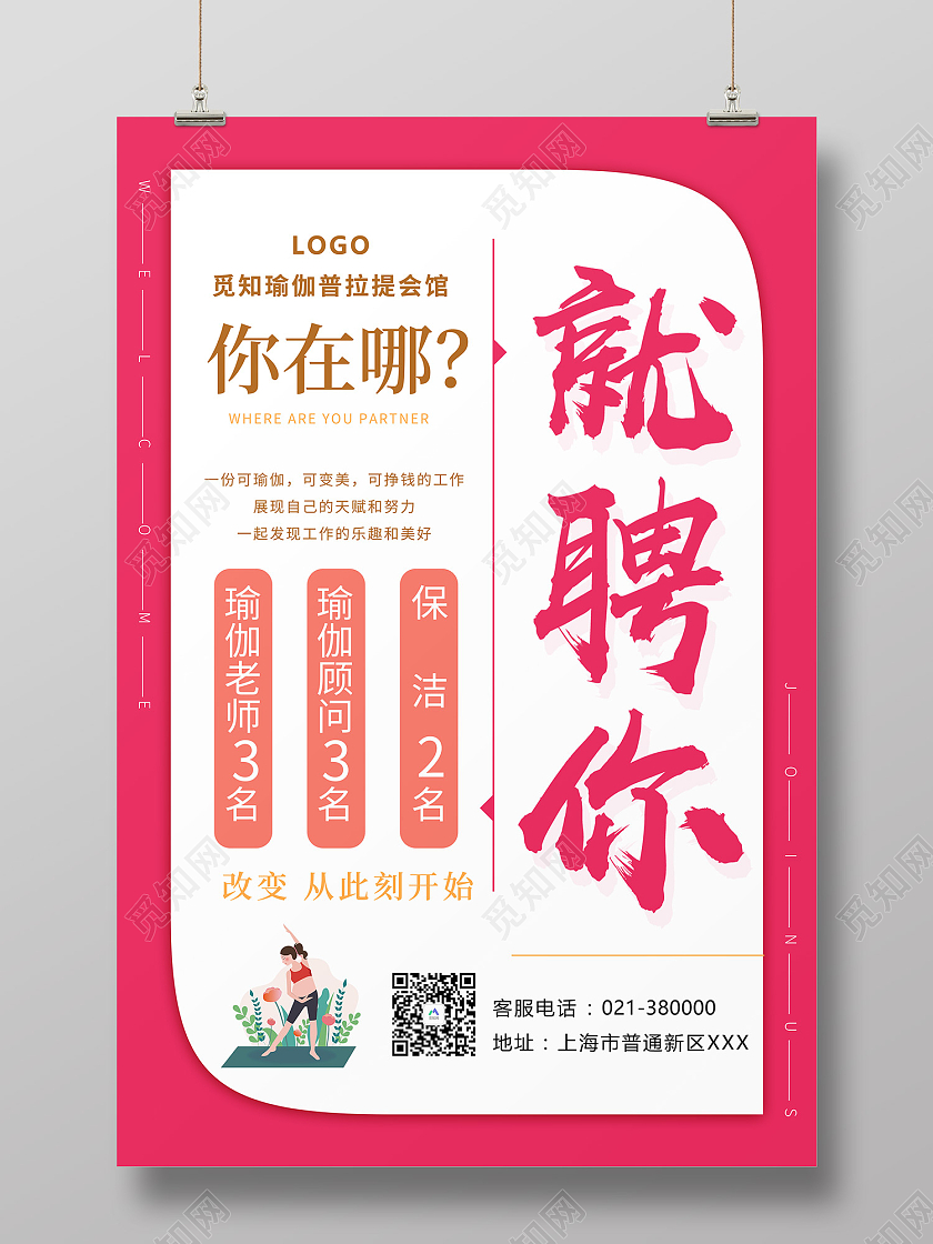 粉色简约风招聘就聘你你在哪海报瑜伽招聘