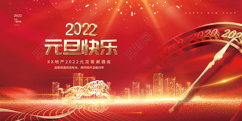 红色传统风2022年元旦快乐地产答谢酒会展板地产元旦