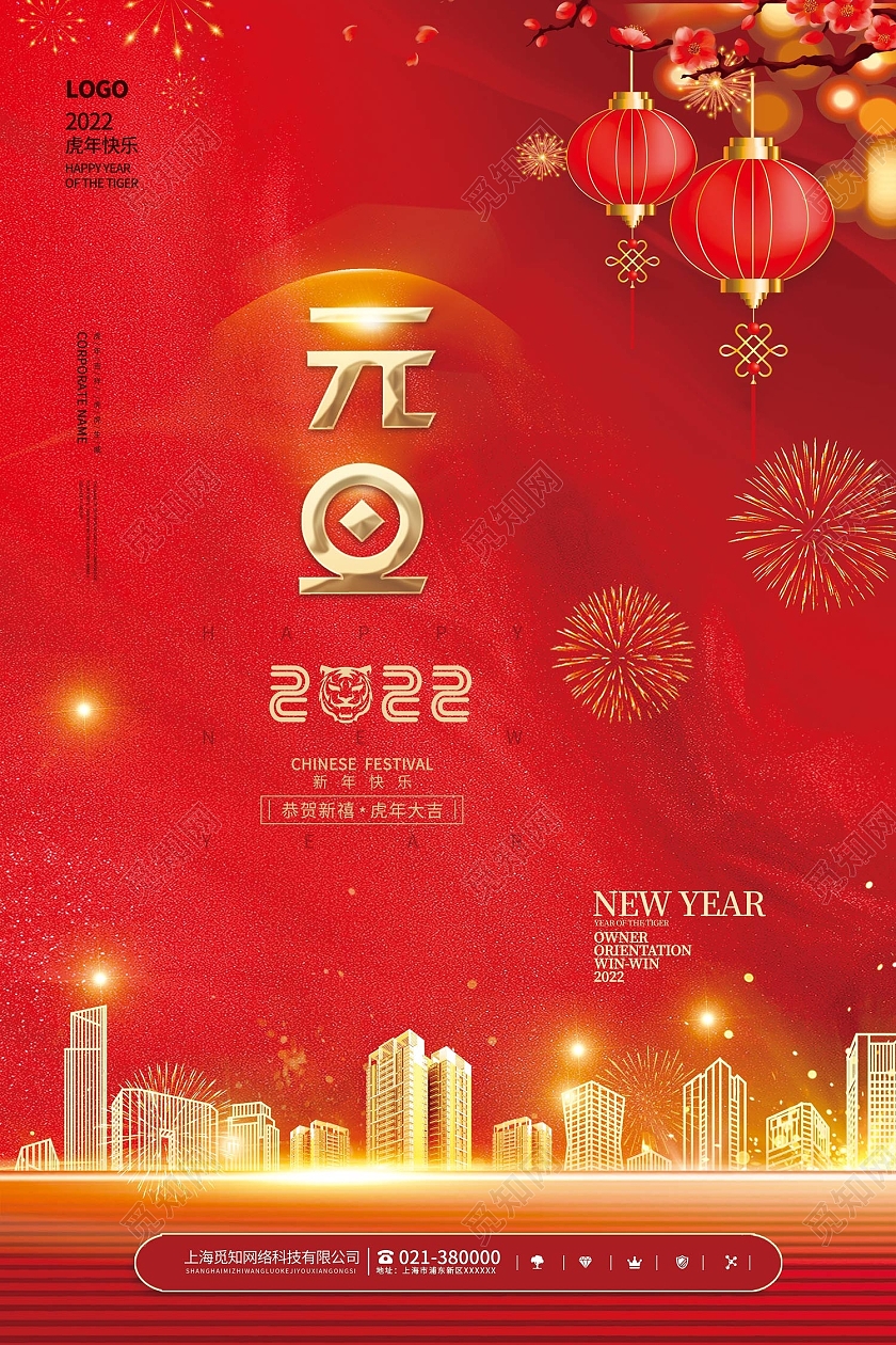 小年地产红色简约风2022元旦虎年快乐地产海报地产元旦