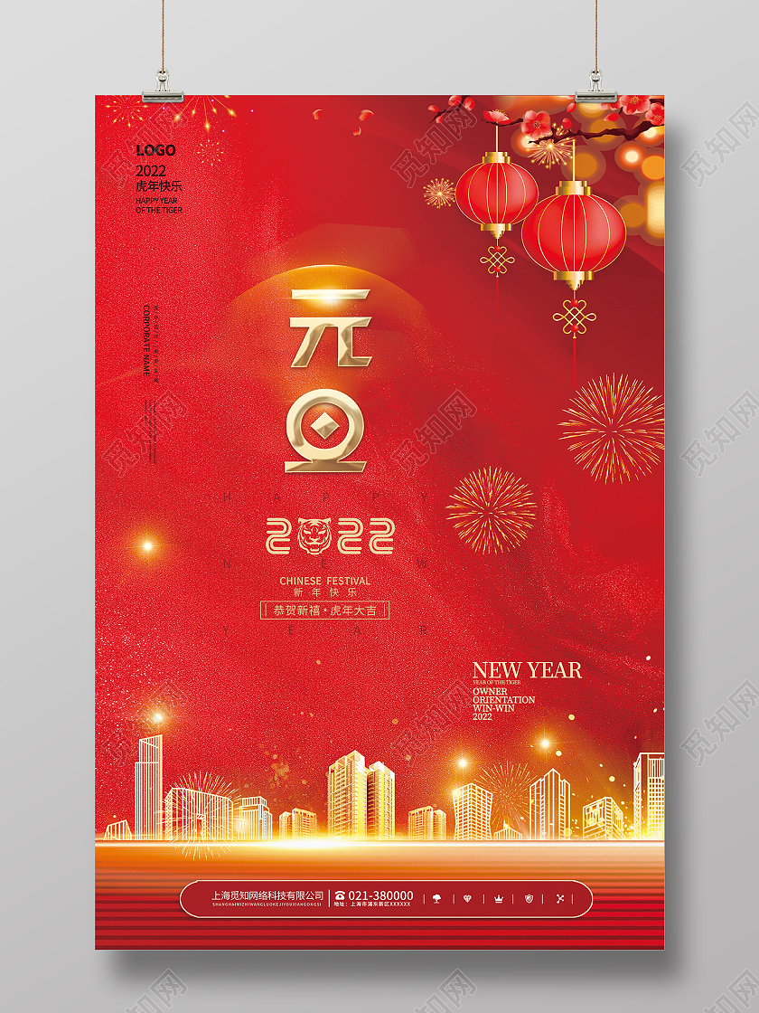 小年地产红色简约风2022元旦虎年快乐地产海报地产元旦