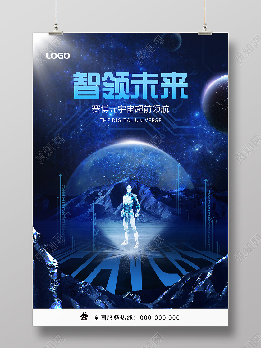 蓝色大气智领未来赛博元宇宙宣传海报