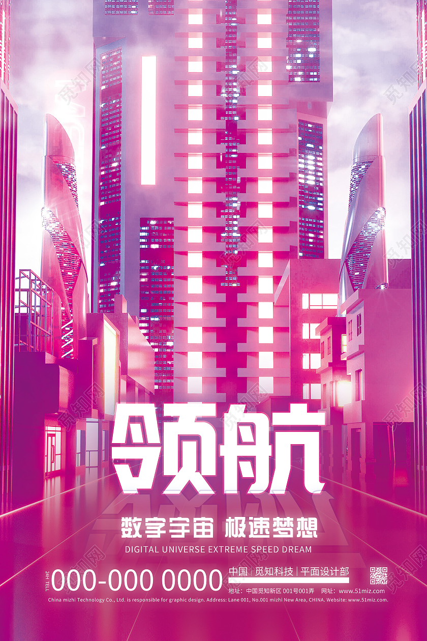 粉色炫彩领航数字宇宙极速梦想元宇宙宣传海报