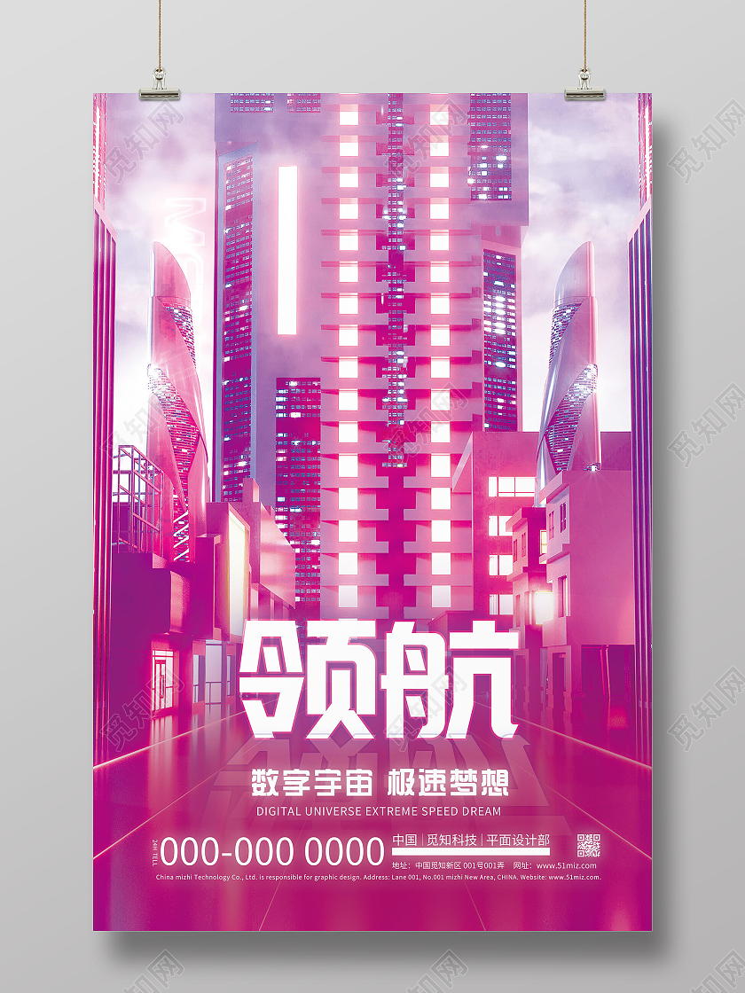 粉色炫彩领航数字宇宙极速梦想元宇宙宣传海报