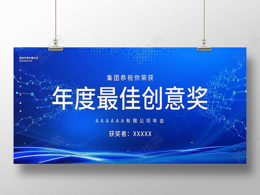 蓝色科技年度最佳创意奖颁奖牌展板
