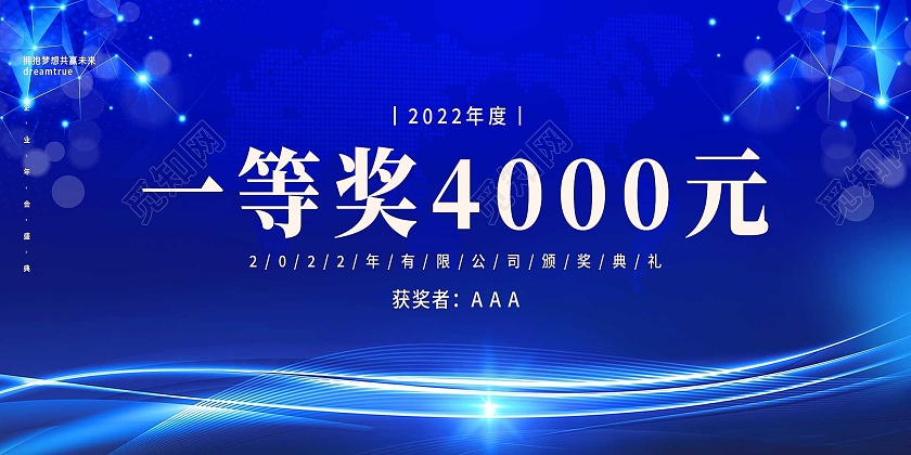 蓝色大气一等奖4000元颁奖典礼颁奖牌展板