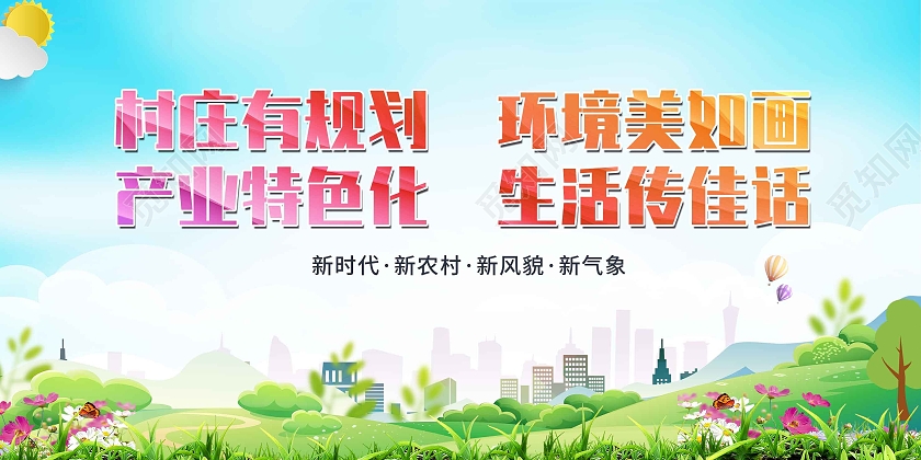 蓝色城市乡村建设美丽新农村展板背景