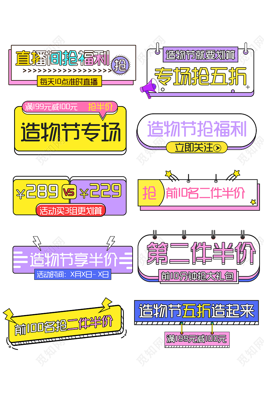 彩色小清新淘宝造物节促销活动标签淘宝造物节促销拼色孟菲斯标签