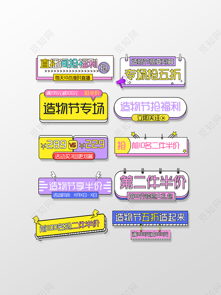 彩色小清新淘宝造物节促销活动标签淘宝造物节促销拼色孟菲斯标签