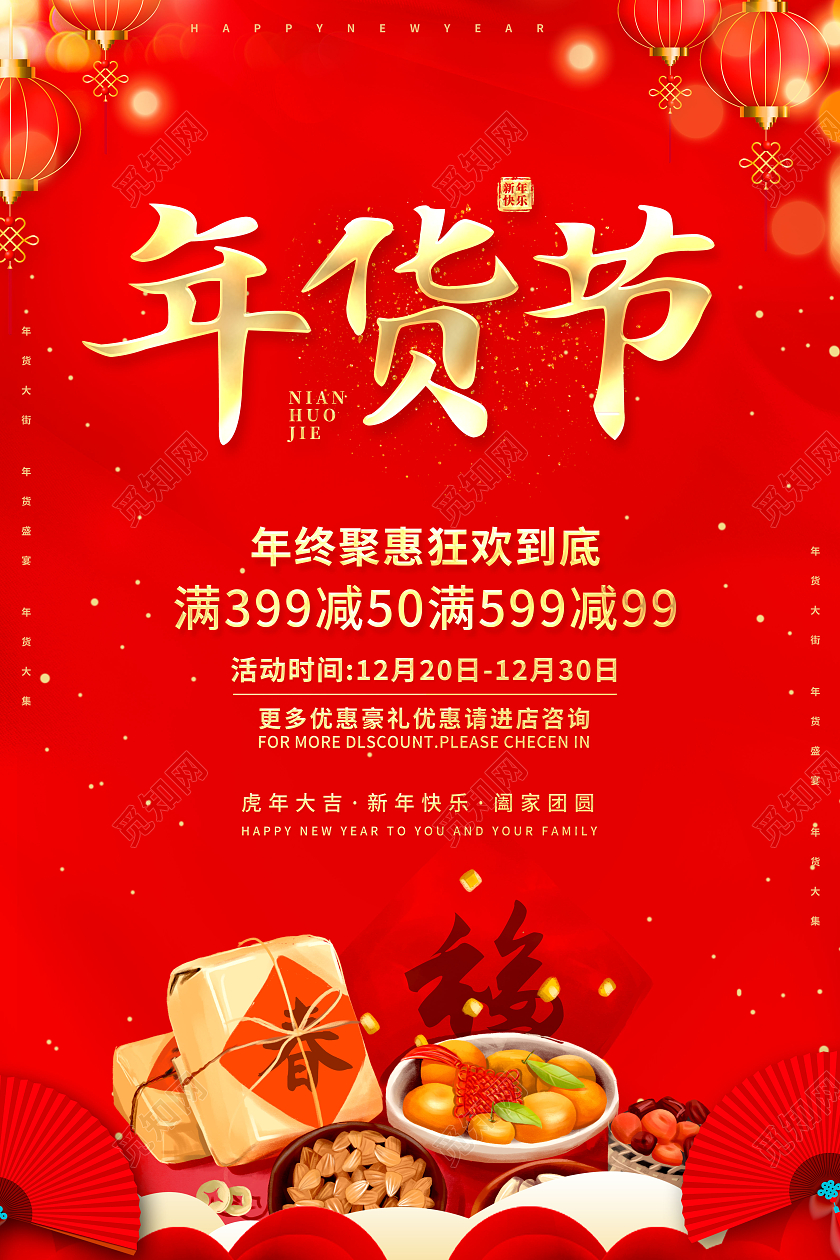 红色2022新年促销年货节新春年货节年货盛宴海报