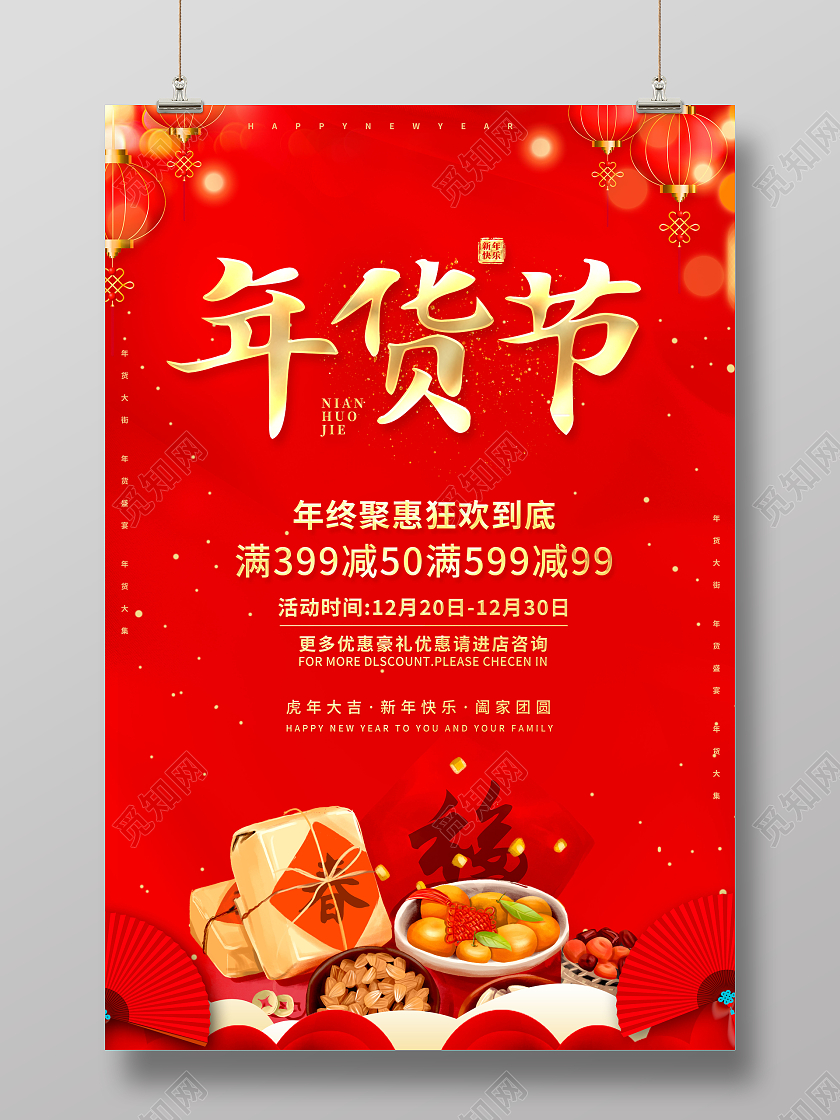 红色2022新年促销年货节新春年货节年货盛宴海报