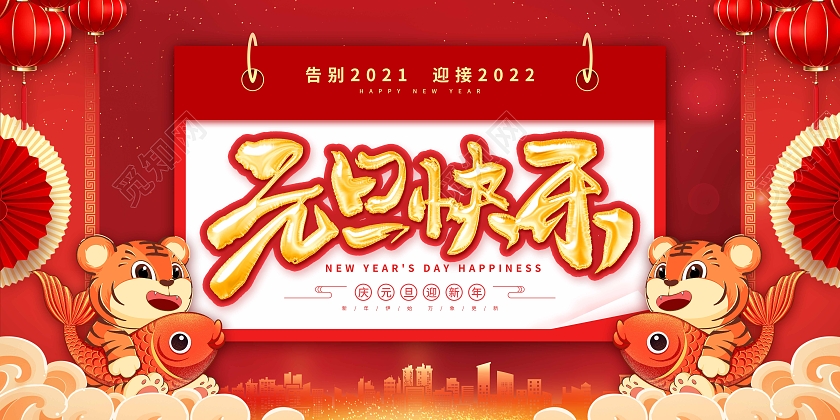 红色喜庆卡通元旦快乐2022新年宣传展板2022元旦