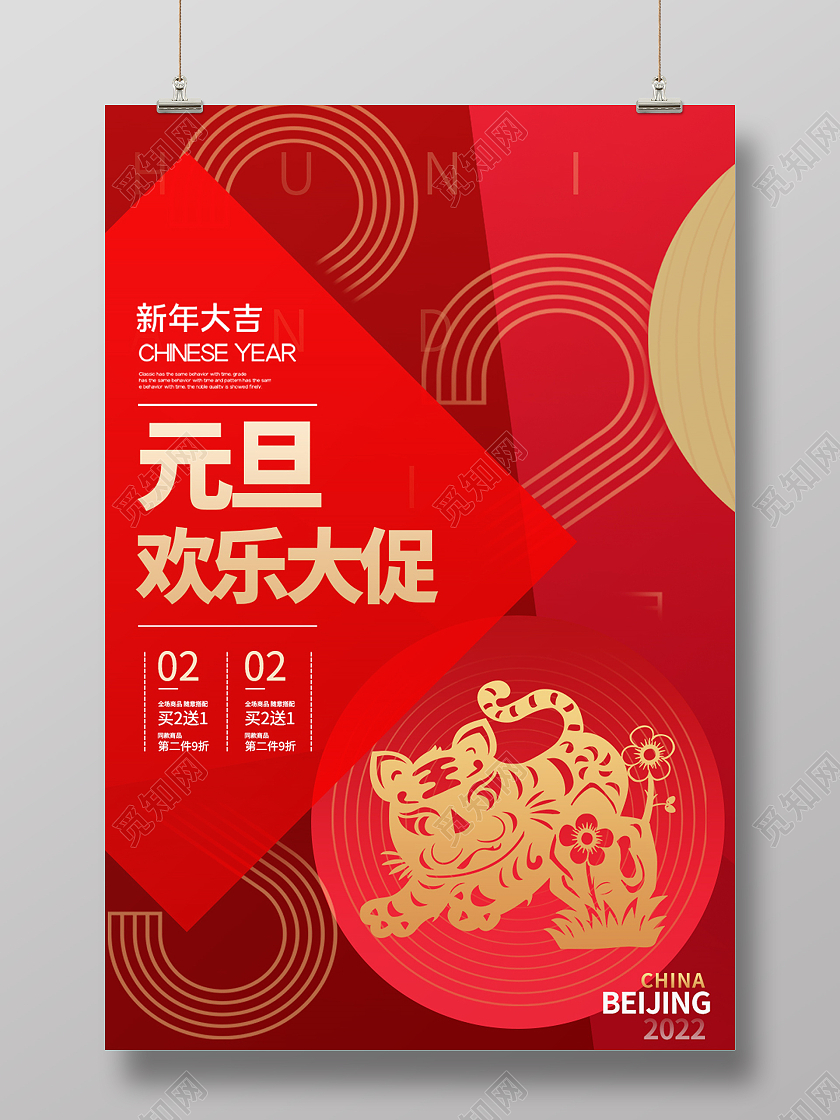 红色简约风元旦欢乐大促元旦大促宣传海报