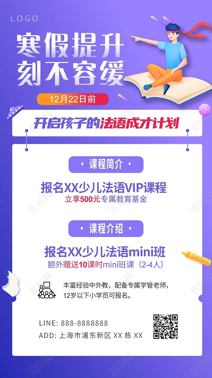 紫色卡通冲刺学习寒假提升班法语班ui手机海报寒假班