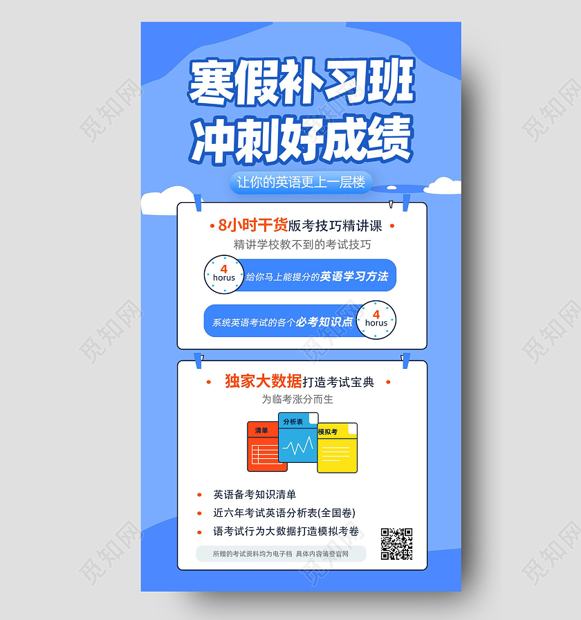 蓝色卡通冲刺学习寒假提升班英语班ui手机海报寒假班