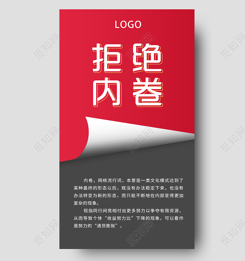 红色简约拒绝内卷网络流行词语UI手机海报网络用语