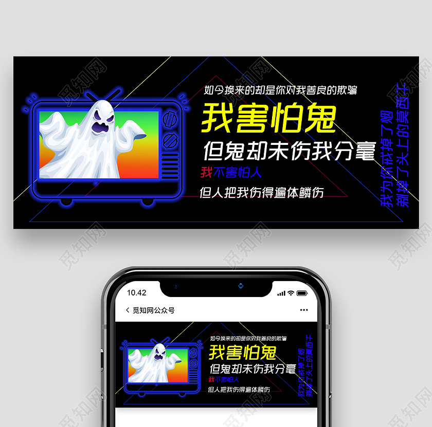 黑色创意我害怕鬼但鬼未伤我分毫网络流行词语微信公众号首图网络用语