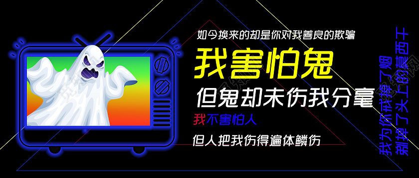 黑色创意我害怕鬼但鬼未伤我分毫网络流行词语微信公众号首图网络用语