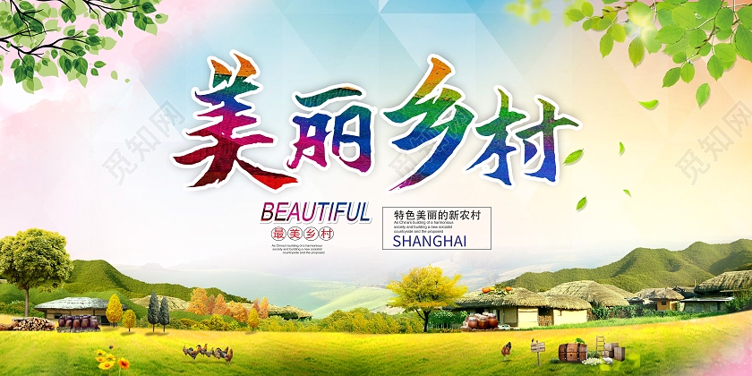 绿色简约美丽乡村建设展板背景乡村建设美丽新农村展板