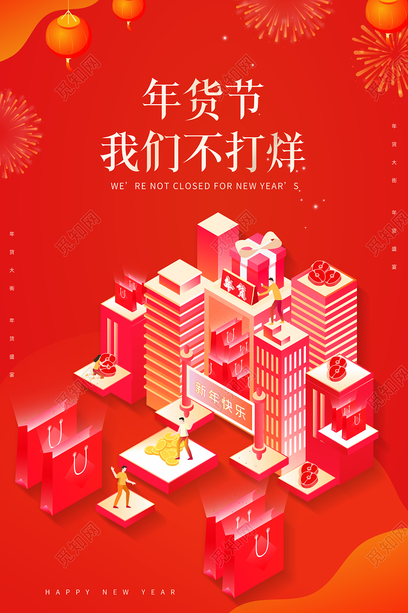 红色2022新年促销年货节我们不年货大街年货盛宴海报