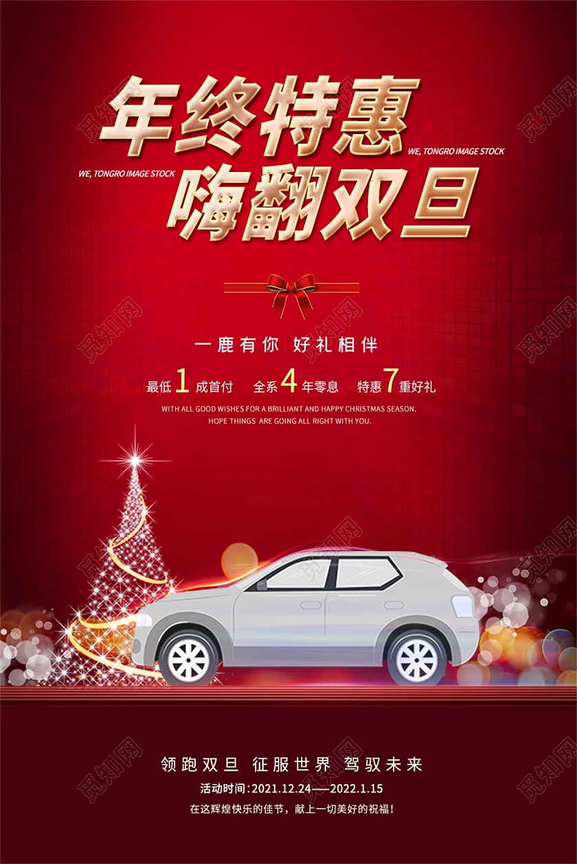 红色简约风年终特惠嗨翻双旦元旦汽车宣传海报